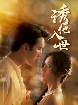 诱他入世(全集)