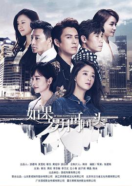 如果岁月可回头(全集)