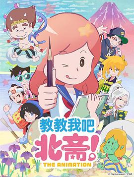 教教我吧北斋！-THEANIMATION-(全集)