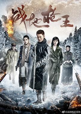 战地枪王 第03集