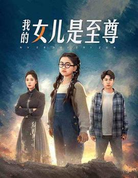 我的女儿是至尊(全集)