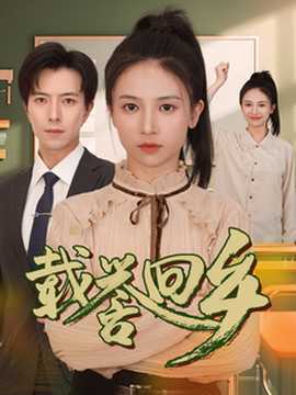 载誉回乡(全集)