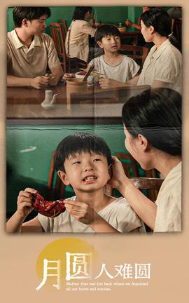 月圆人难圆(全集)