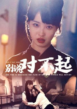 别说对不起(全集)