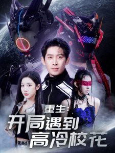 重生开局遇到高冷校花(全集)