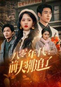 八零年代：前夫别追了(全集)