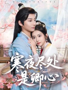 寒夜尽处是卿心(全集)