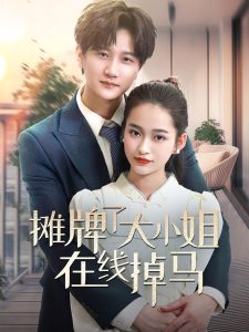 摊牌了大小姐在线掉马(全集)