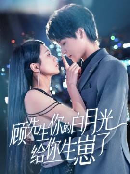 顾先生你的白月光给你生崽了(全集)