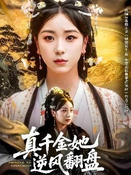 真千金她逆风翻盘(全集)