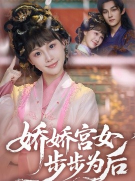 娇娇宫女步步为后(全集)