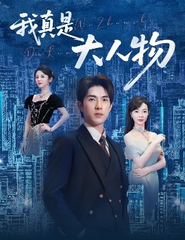我真是大人物58集(全集)
