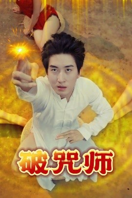 破咒师(全集)