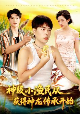 神级小渔民从获得神龙传承开始(全集)