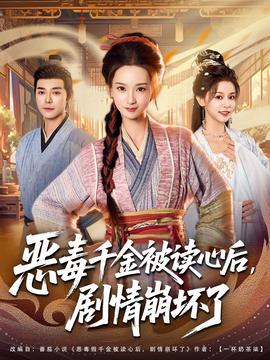 恶毒千金被读心后，剧情崩坏了(全集)
