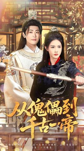 从傀儡到千古一帝(全集)