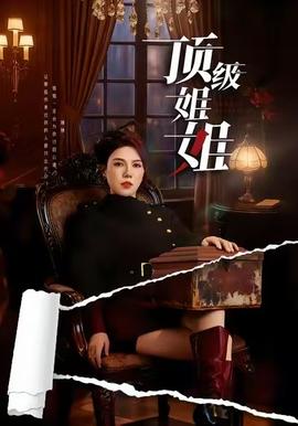 顶级姐姐(全集)