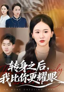 转身之后，我比你更耀眼(全集)