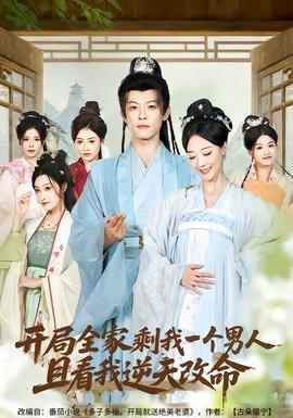 开局全家剩我一个男人，且看我逆天改命(全集)