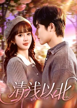 清浅以北(全集)