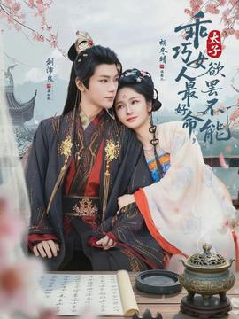 乖巧女人最好命，太子欲罢不能(全集)