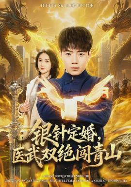 银针定婚，医武双绝闯青山(全集)