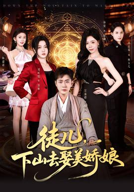 徒儿，下山去娶美娇娘(全集)