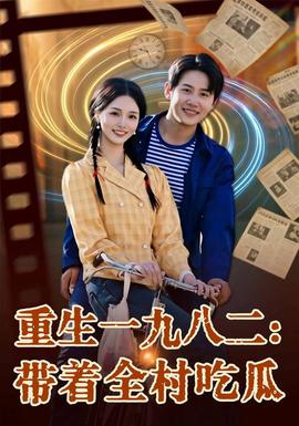 重生一九八二：带着全村吃瓜(全集)