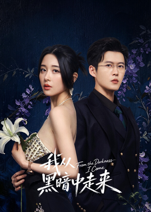 我从黑暗中走来(全集)
