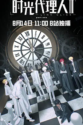 时光代理人 第三季