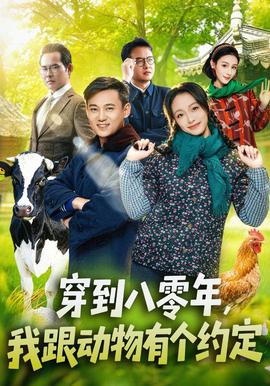 穿到八零年，我跟动物有个约定(全集)