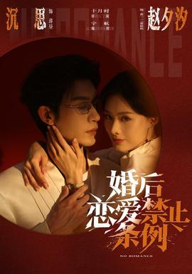 婚后恋爱禁止条例(全集)