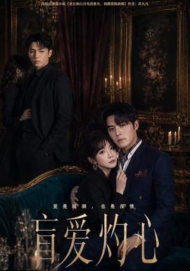 盲爱灼心(全集)