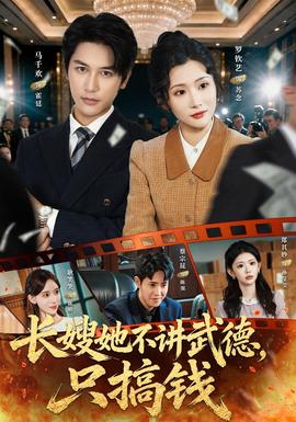 长嫂她不讲武德，只搞钱(全集)
