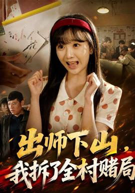出师下山，我拆了全村赌局(全集)
