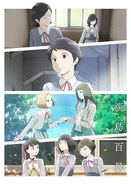淡岛百景